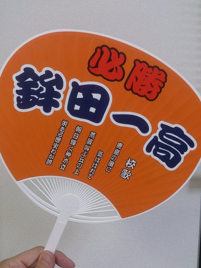必勝うちわ3