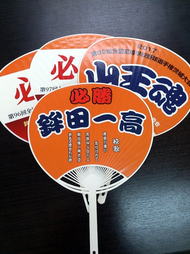 必勝うちわ2017