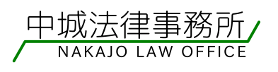 労働・雇用問題の弁護士 茨城県水戸市の中城法律事務所